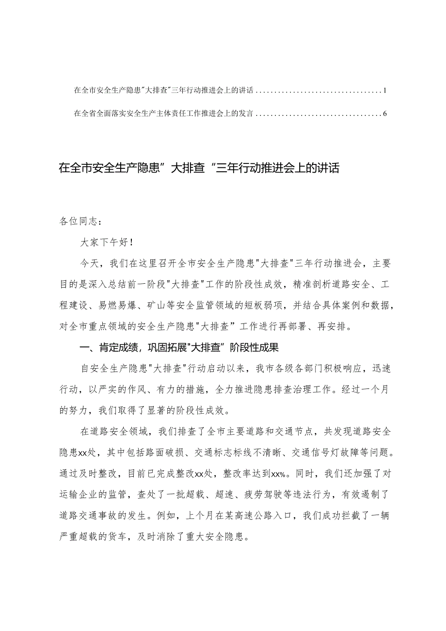 在全省全面落实安全生产主体责任工作推进会上的发言+在全市安全生产隐患“大排查”三年行动推进会上的讲话.docx_第1页