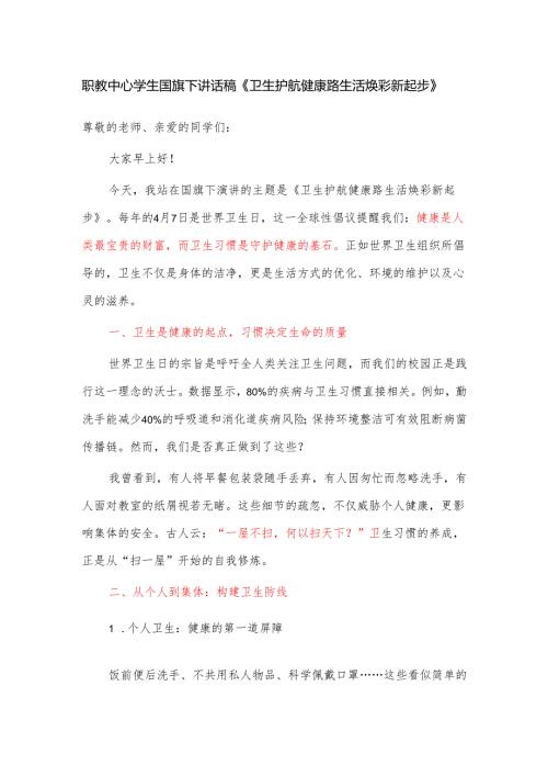 职教中心学生国旗下讲话稿《卫生护航健康路 生活焕彩新起步》.docx