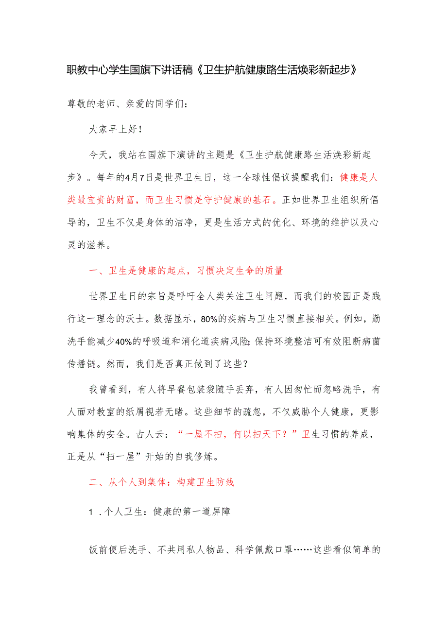 职教中心学生国旗下讲话稿《卫生护航健康路 生活焕彩新起步》.docx_第1页