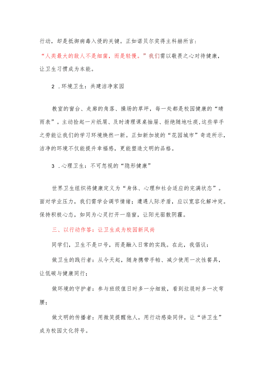 职教中心学生国旗下讲话稿《卫生护航健康路 生活焕彩新起步》.docx_第2页