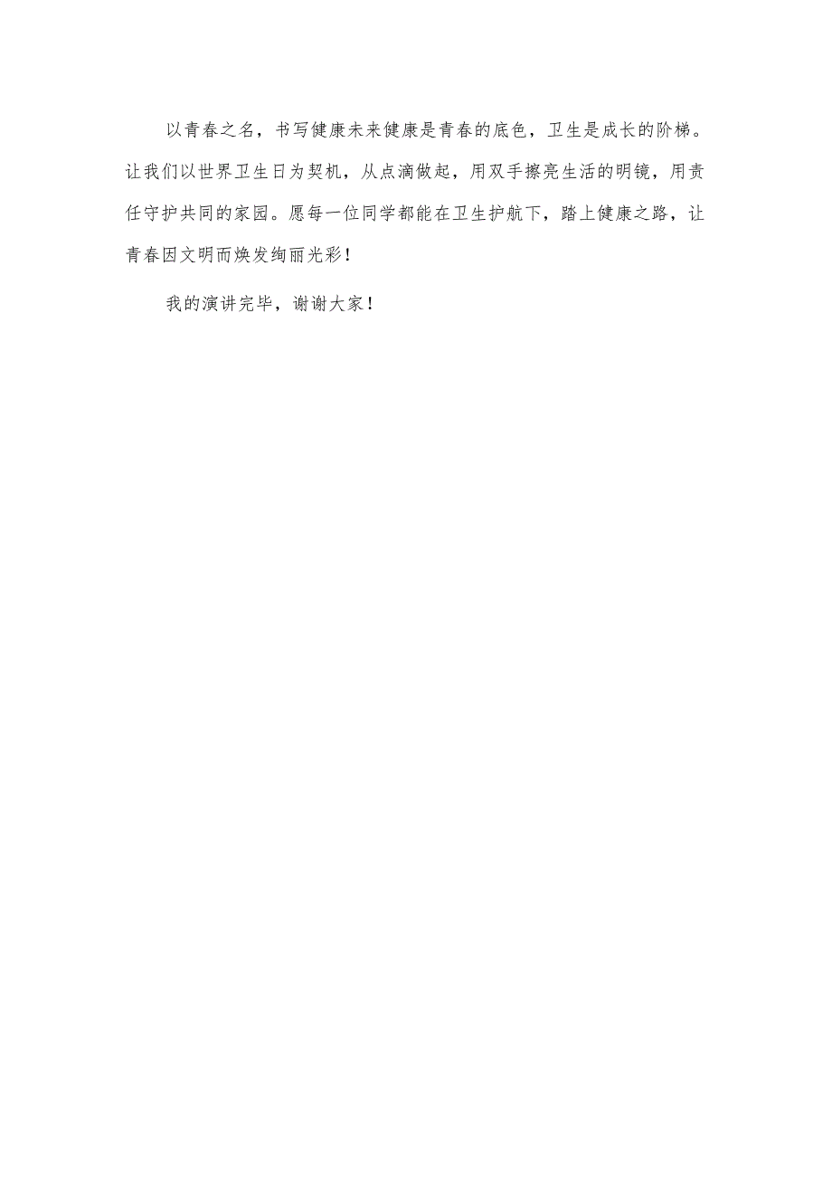 职教中心学生国旗下讲话稿《卫生护航健康路 生活焕彩新起步》.docx_第3页