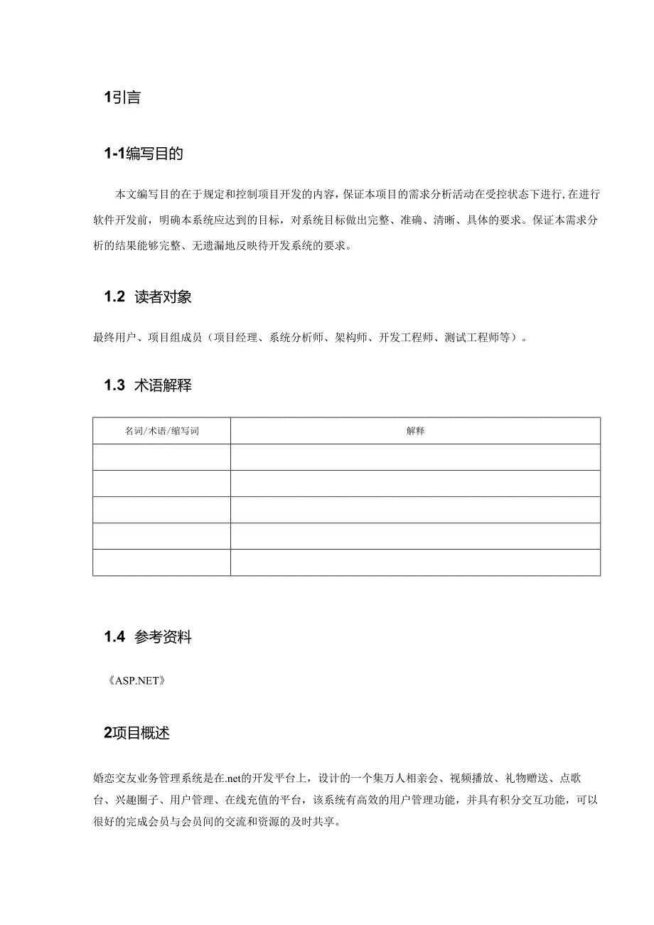 婚恋交友业务管理系统项目项目需求分析说明书.docx_第2页