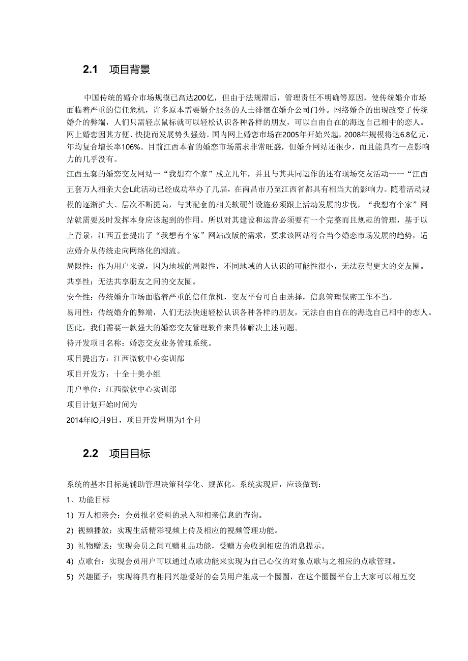 婚恋交友业务管理系统项目项目需求分析说明书.docx_第3页