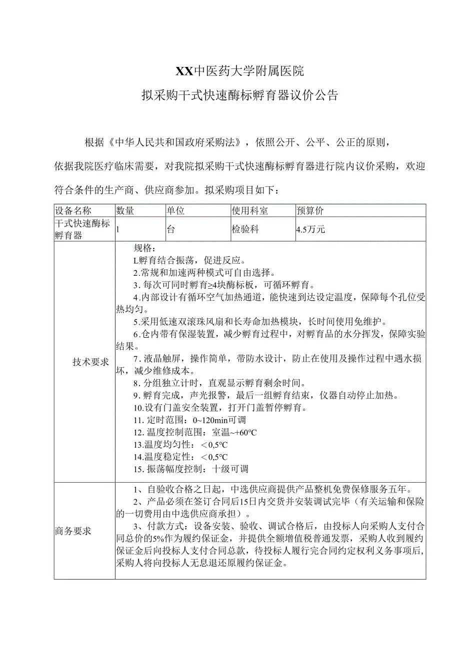 XX中医药大学附属医院拟采购干式快速酶标孵育器议价公告（2025年）.docx_第1页