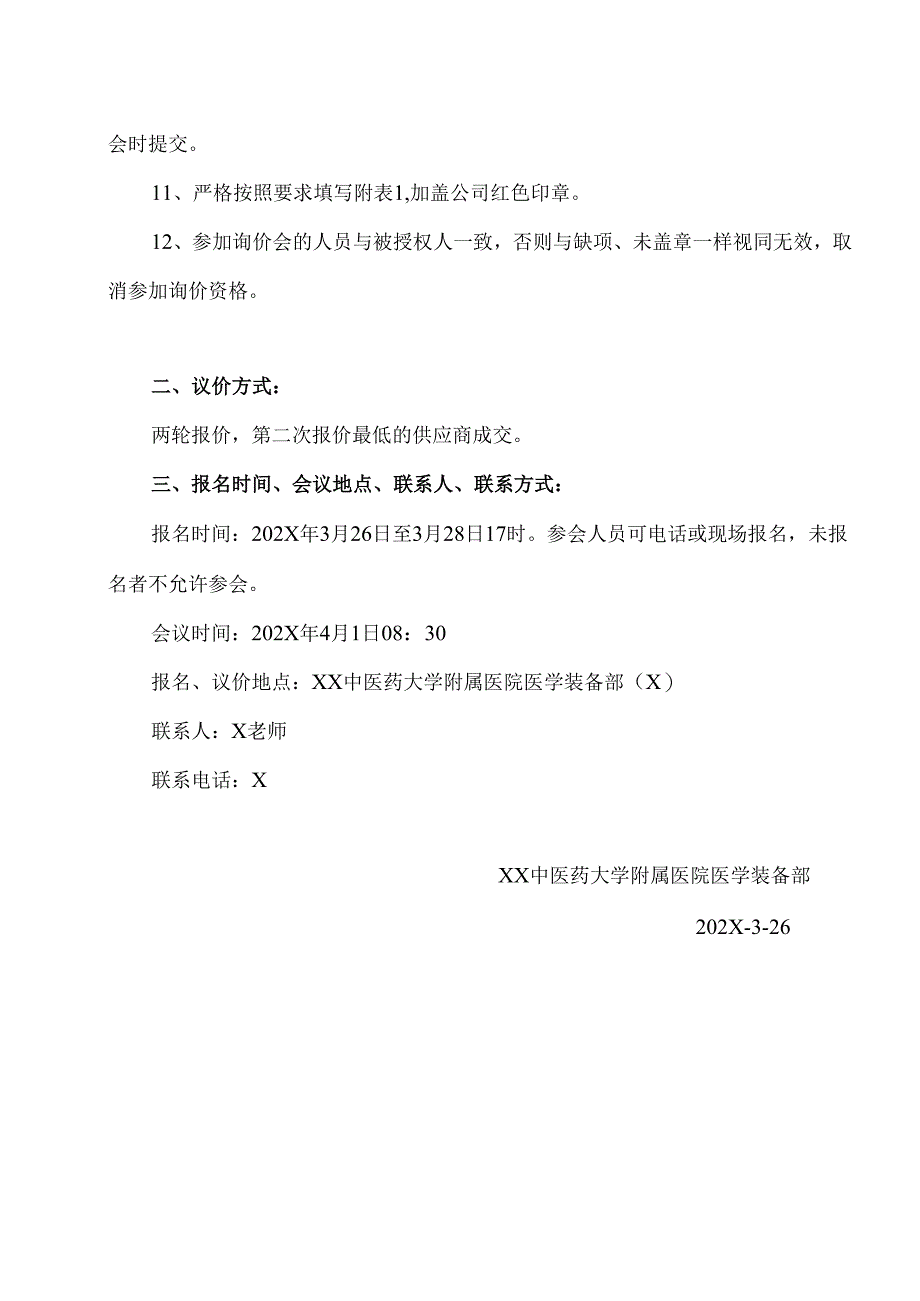 XX中医药大学附属医院拟采购干式快速酶标孵育器议价公告（2025年）.docx_第3页