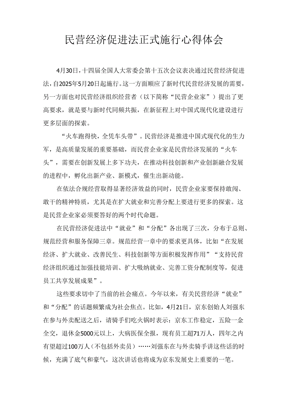 民营经济促进法正式施行心得体会.docx_第1页