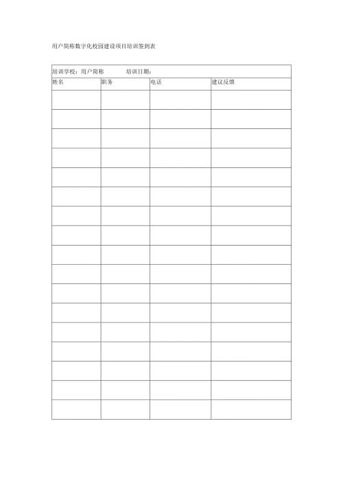 项目培训签到表.docx