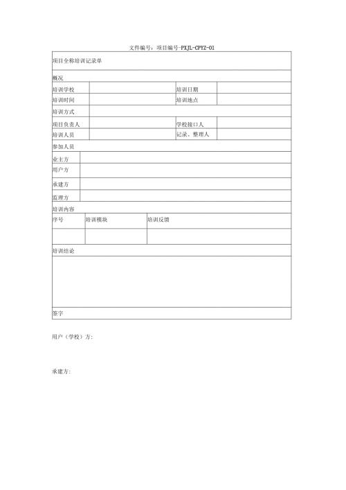 项目培训记录单.docx