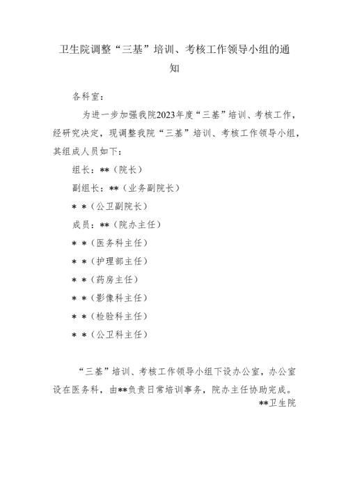 卫生院调整“三基”培训、考核工作领导小组的通知.docx