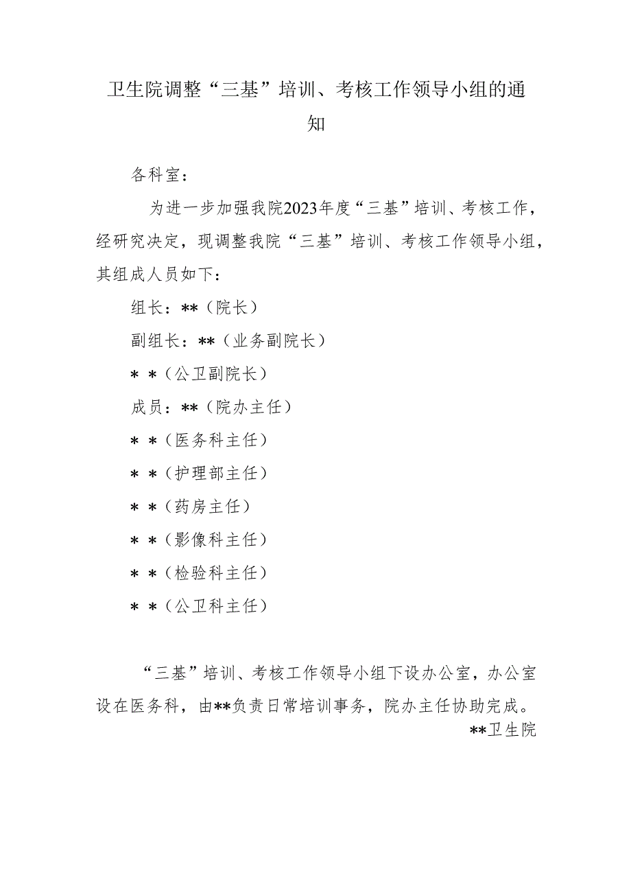 卫生院调整“三基”培训、考核工作领导小组的通知.docx_第1页
