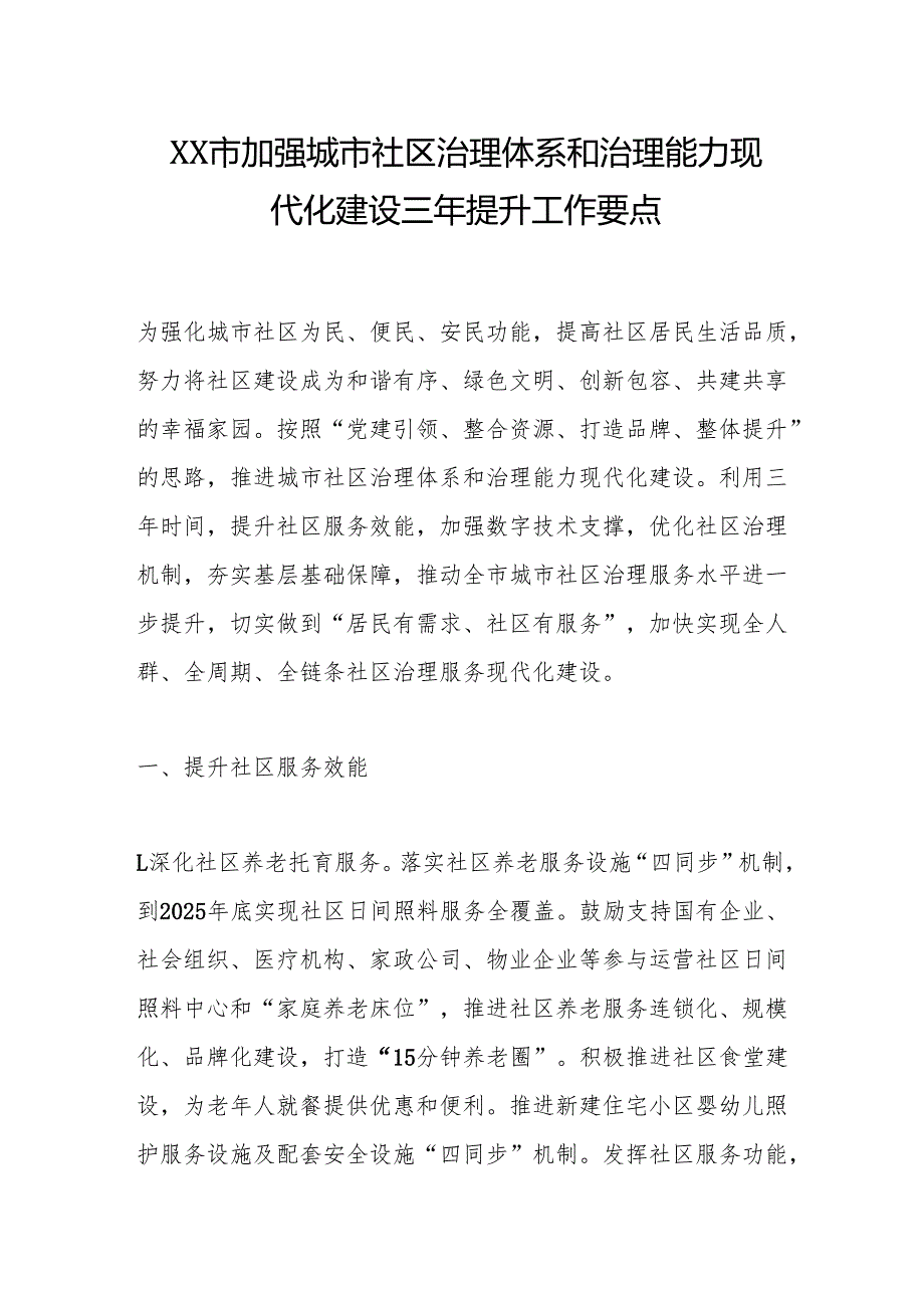 XX市加强城市社区治理体系和治理能力现代化建设三年提升工作要点.docx_第1页