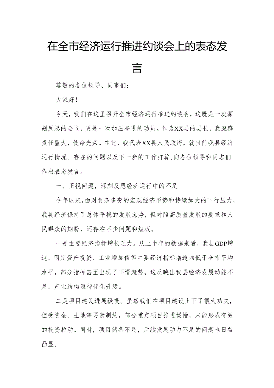 在全市经济运行推进约谈会上的表态发言.docx_第1页