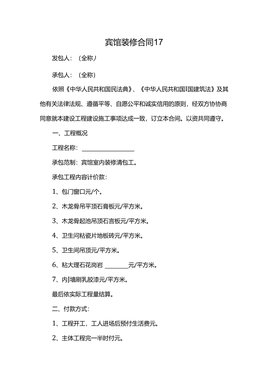 宾馆装修合同17.docx_第1页