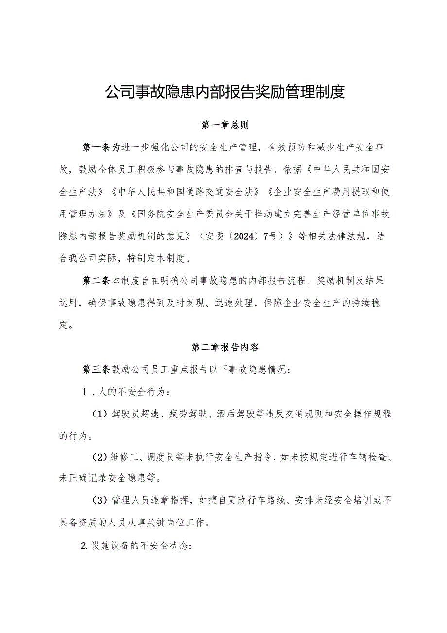 2025版《交通运输企业事故隐患内部报告奖励制度》（修订版）.docx_第1页