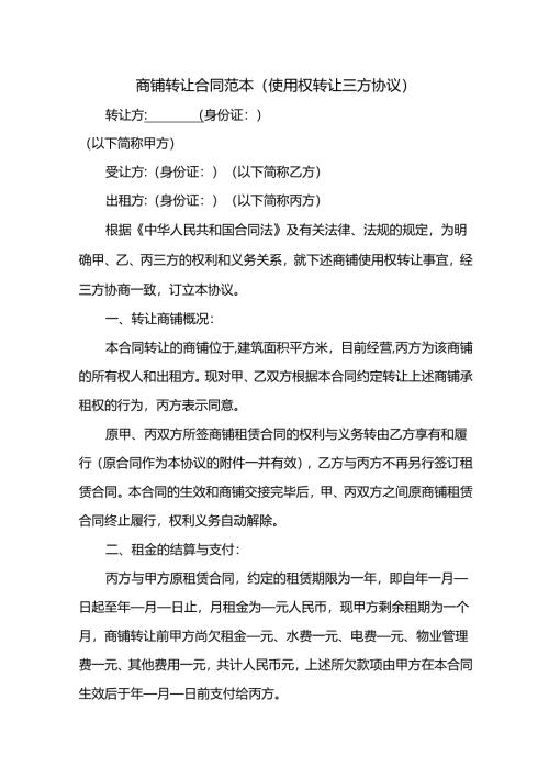 商铺转让合同范本.docx