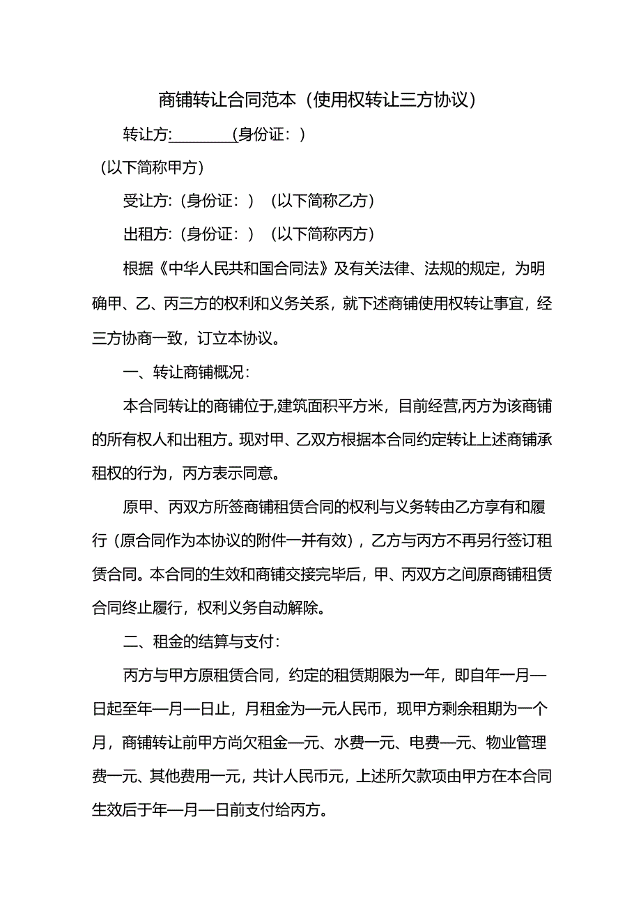 商铺转让合同范本.docx_第1页