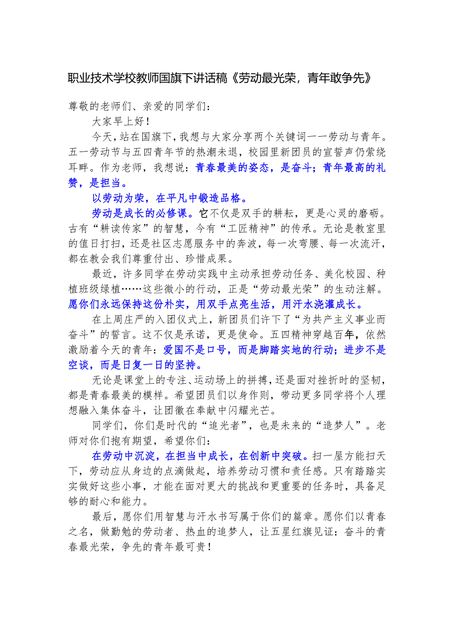 职业技术学校教师国旗下讲话稿《劳动最光荣青年敢争先》.docx_第1页