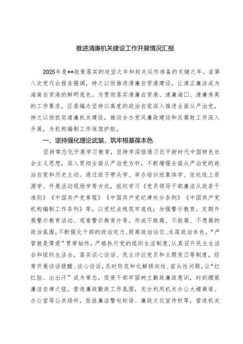 推进清廉机关建设工作开展情况汇报精选范文(3篇).docx