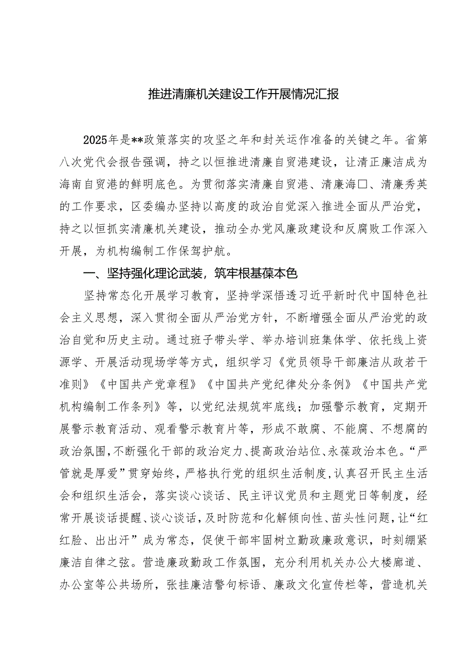 推进清廉机关建设工作开展情况汇报精选范文(3篇).docx_第1页