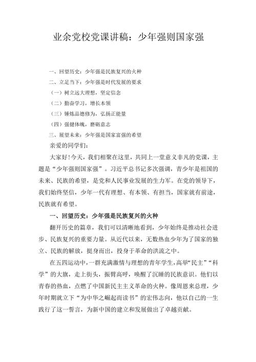 业余党校党课讲稿： 少年强则国家强.docx