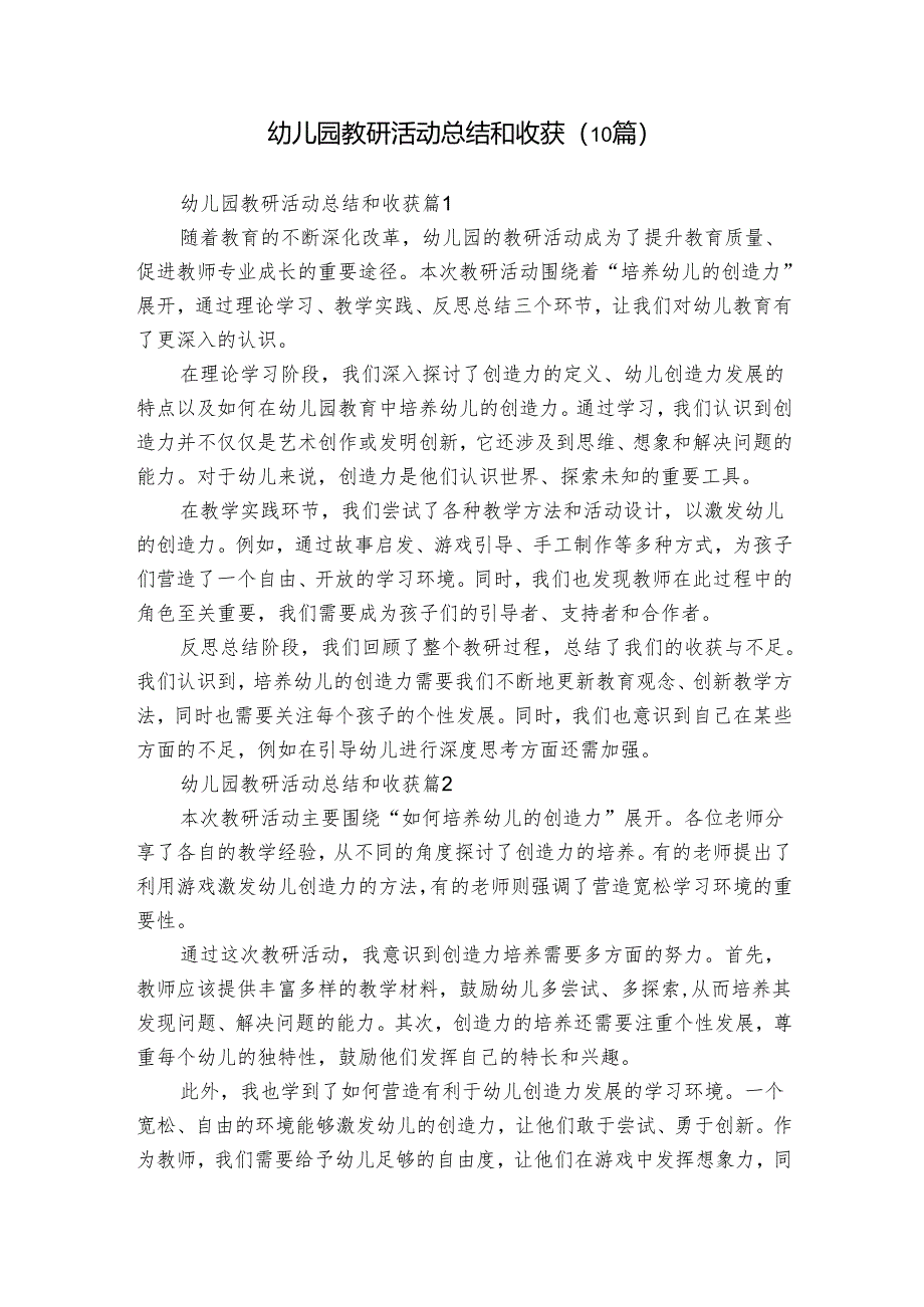 幼儿园教研活动总结和收获（10篇）.docx_第1页