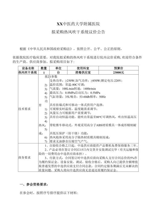 XX中医药大学附属医院拟采购热风吹干系统议价公告（2025年）.docx