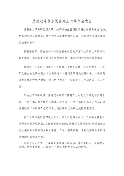 反腐败斗争永远在路上心得体会.docx