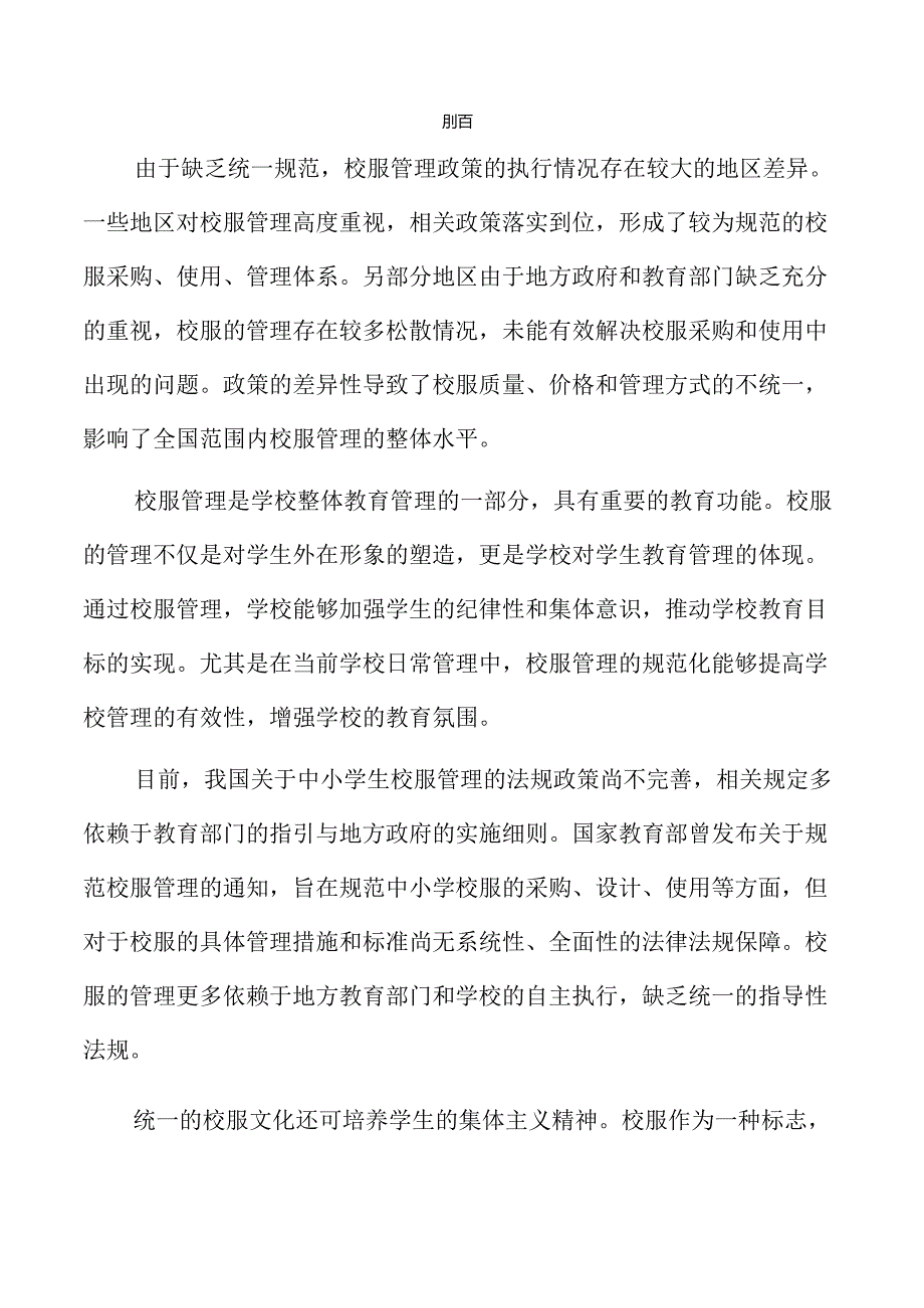 优化中小学生校服管理措施实施方案.docx_第2页