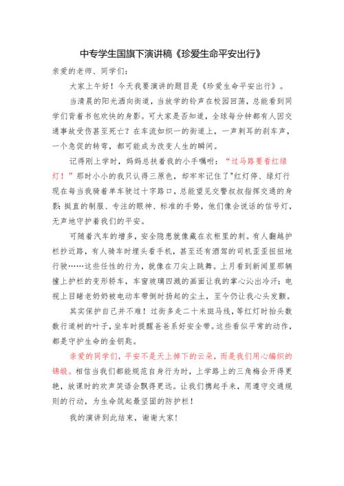 中专学生国旗下演讲稿《珍爱生命平安出行》.docx