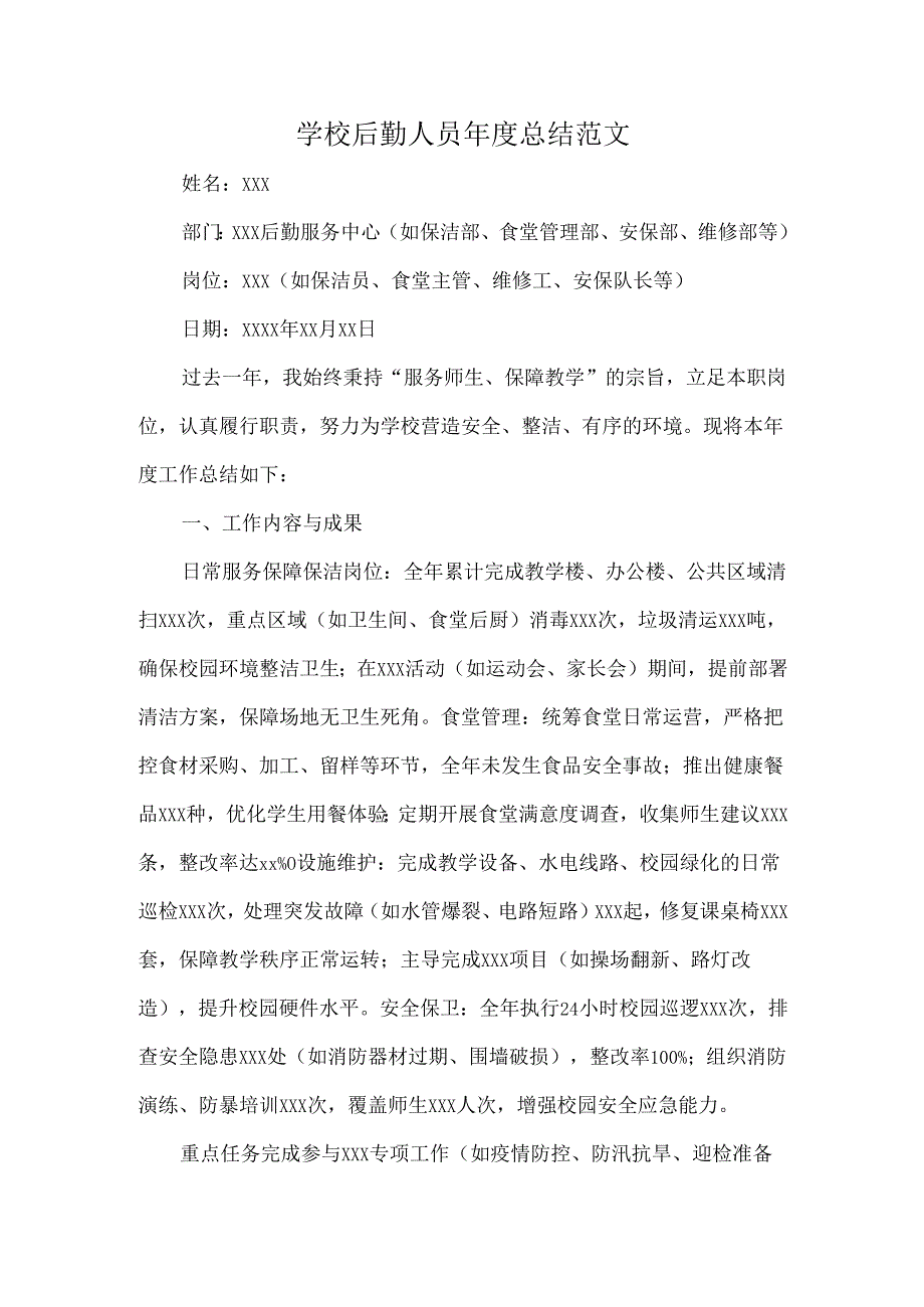 学校后勤人员年度总结范文.docx_第1页