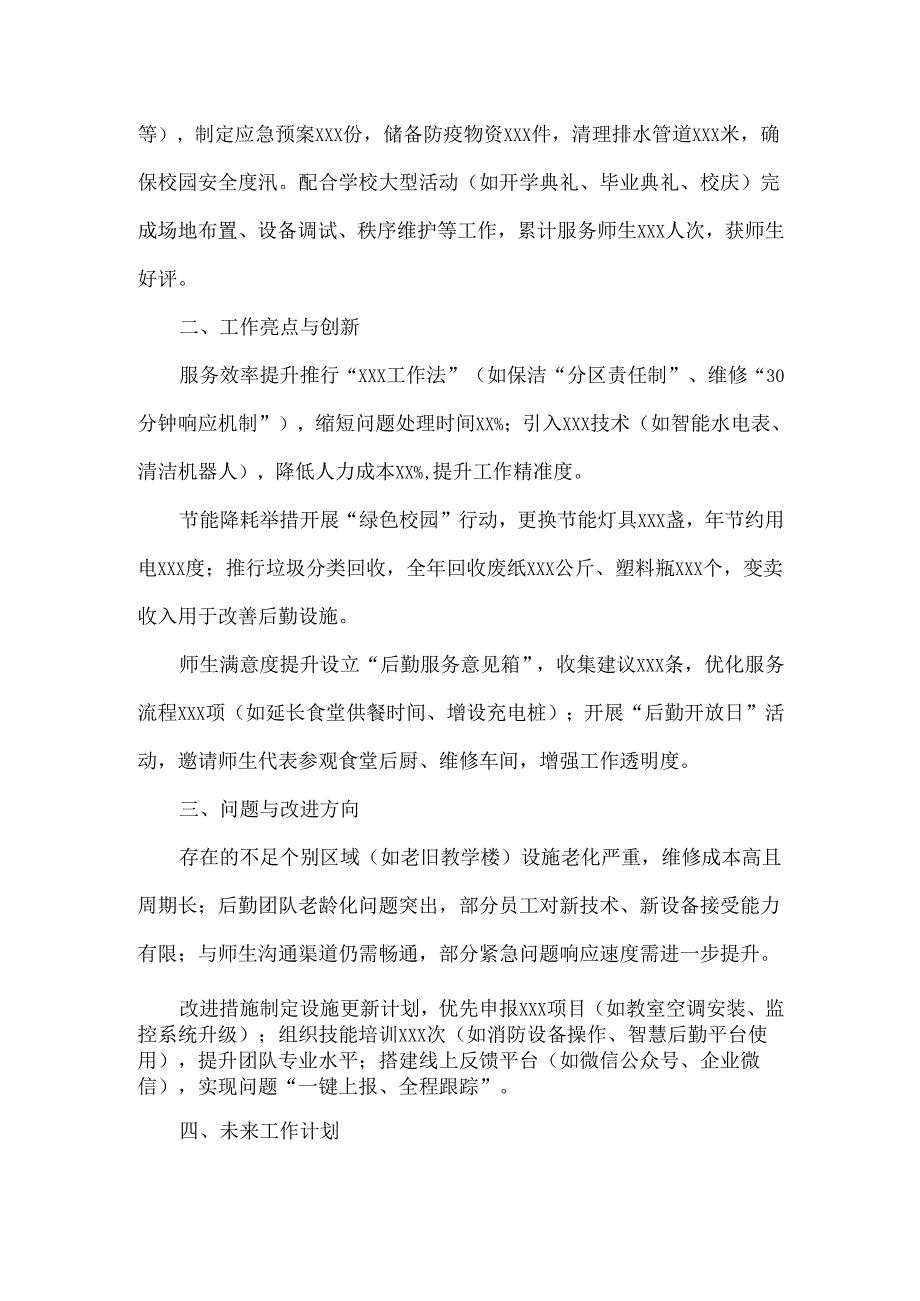 学校后勤人员年度总结范文.docx_第2页