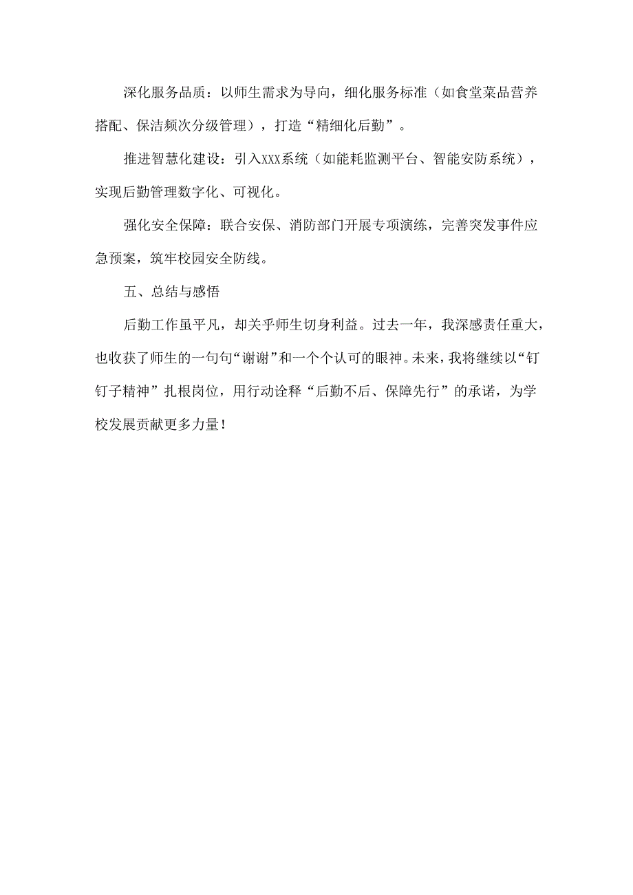 学校后勤人员年度总结范文.docx_第3页