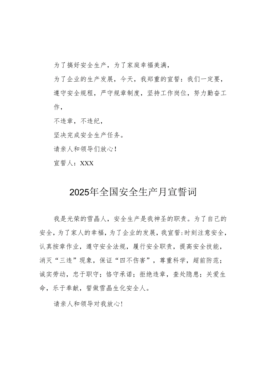 2025年《安全生产月》个人宣誓词 （4份）_54.docx_第1页