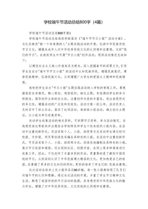 学校端午节活动总结800字（4篇）.docx