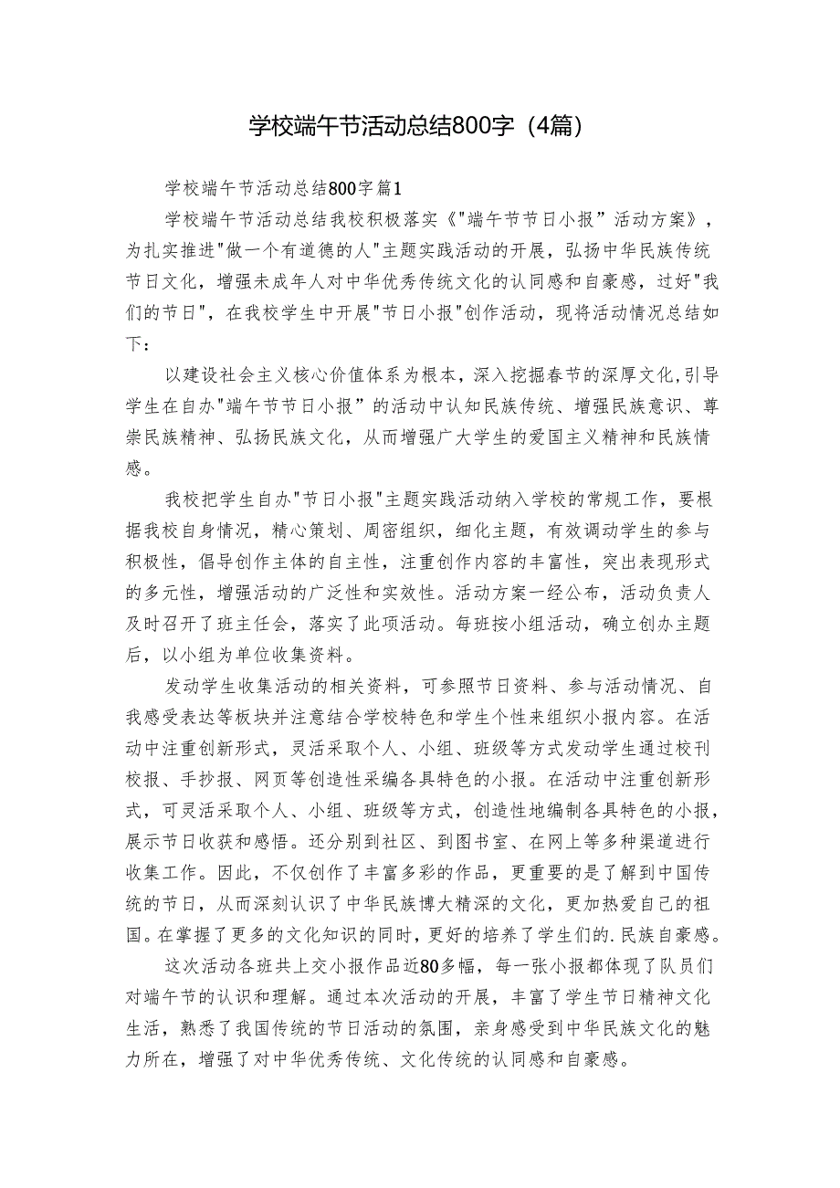 学校端午节活动总结800字（4篇）.docx_第1页