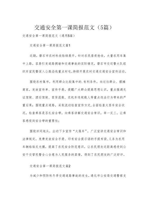 交通安全第一课简报范文（5篇）.docx