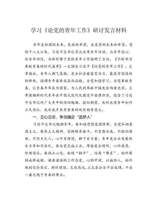 学习《论党的青年工作》研讨发言材料.docx