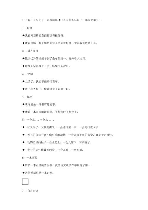 什么有什么写句子一年级简单【什么有什么写句子一年级简单】.docx