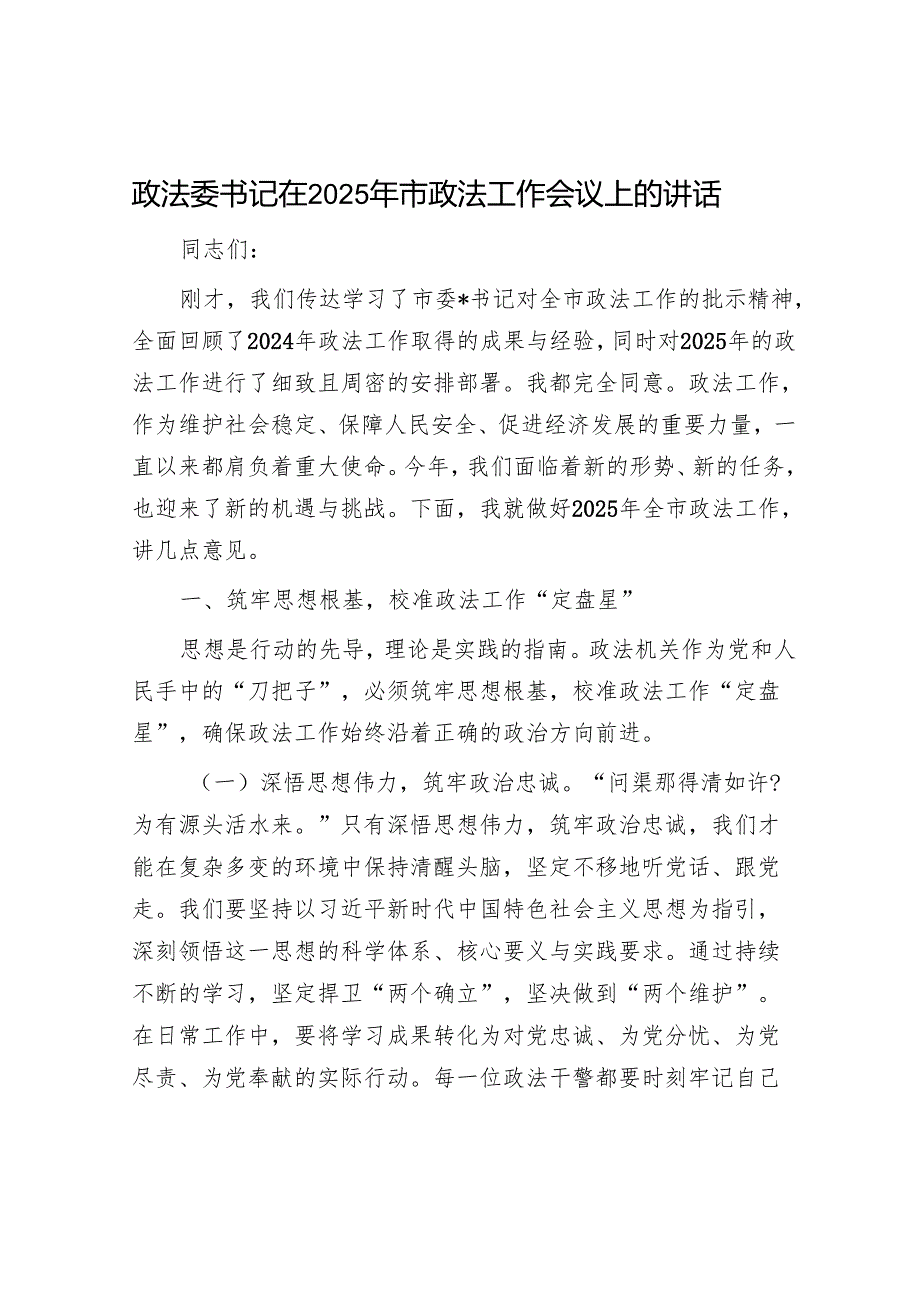 政法委书记在2025年市政法工作会议上的讲话.docx_第1页