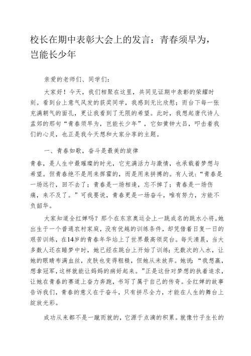 校长在期中表彰大会上的发言：青春须早为岂能长少年.docx