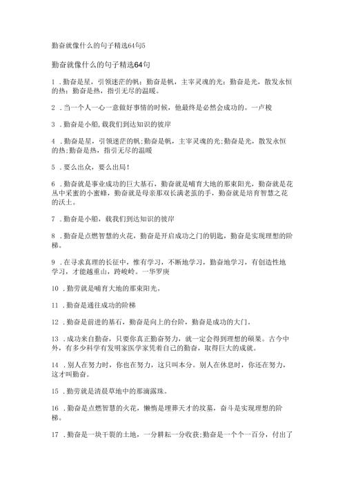 勤奋就像什么的句子精选64句.docx