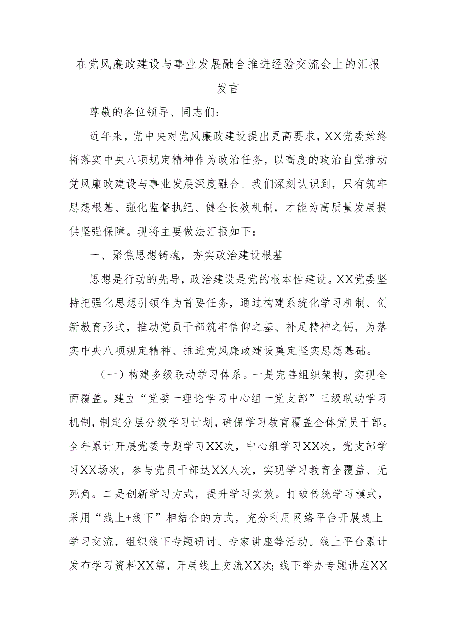 在党风廉政建设与事业发展融合推进经验交流会上的汇报发言.docx_第1页