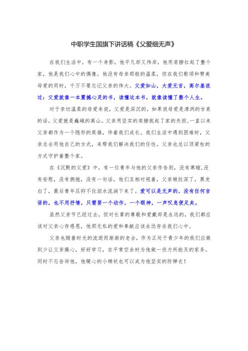 中职学生国旗下讲话稿《父爱细无声》.docx