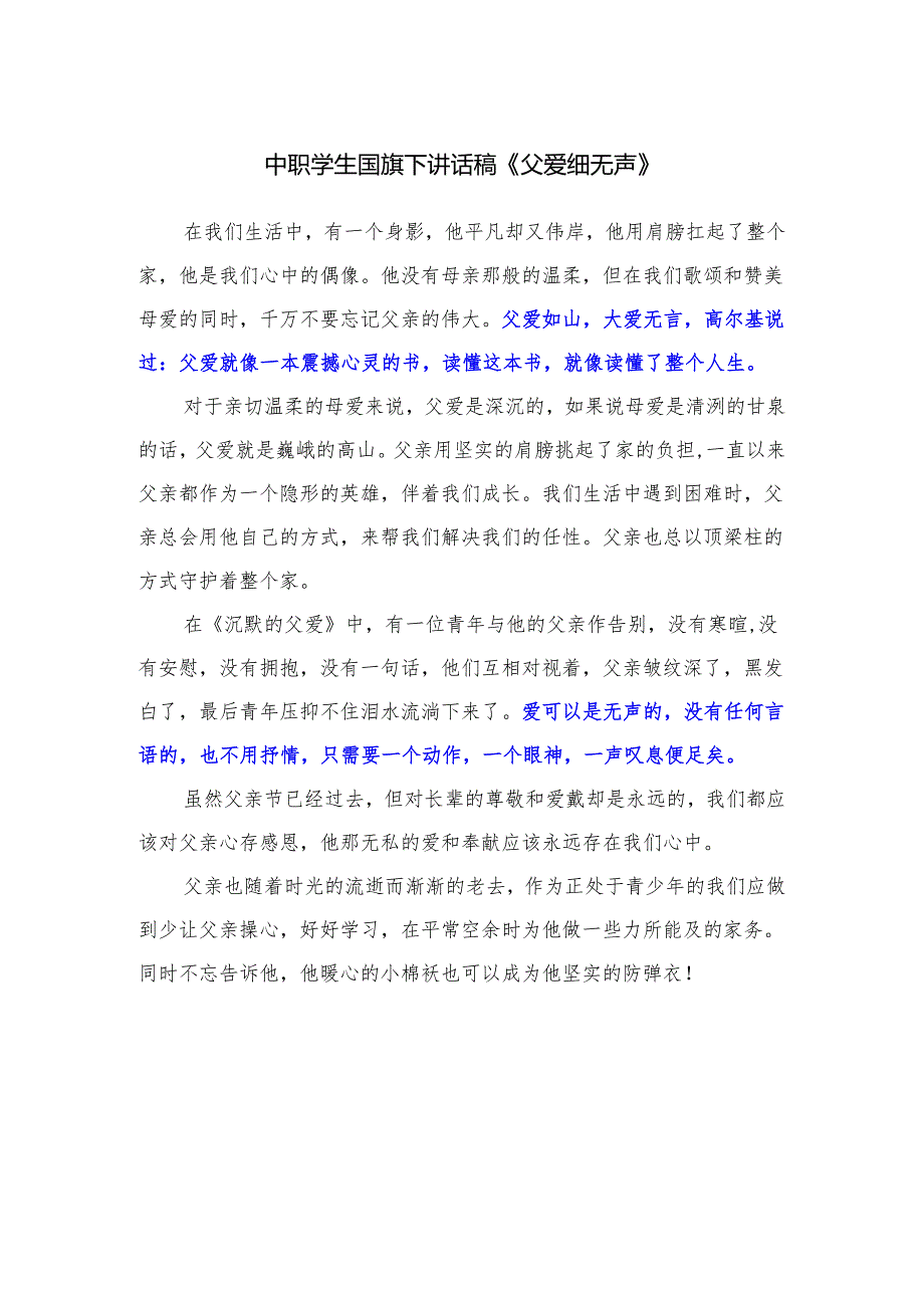 中职学生国旗下讲话稿《父爱细无声》.docx_第1页