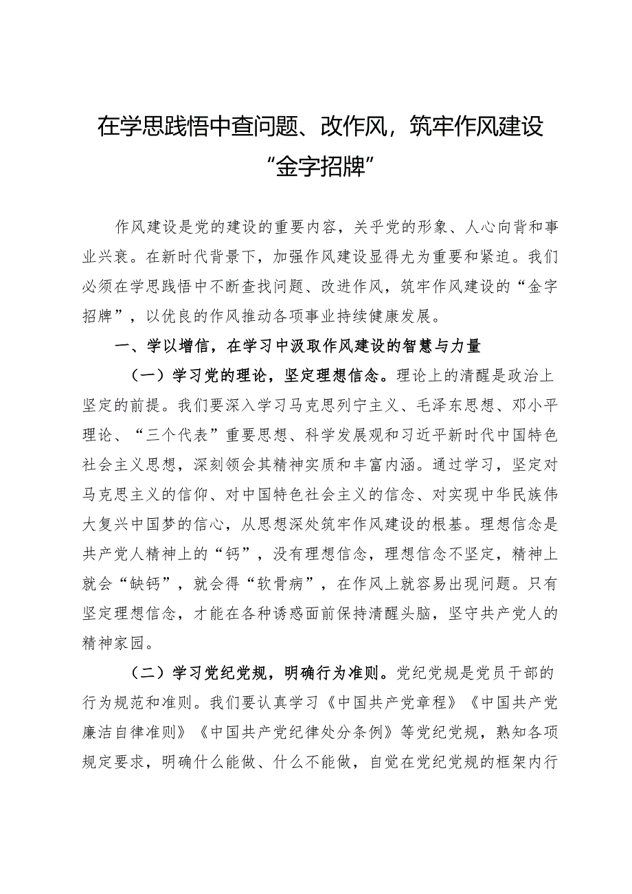 交流发言：在学思践悟中查问题、改作风筑牢作风建设“金字招牌”.docx_第1页