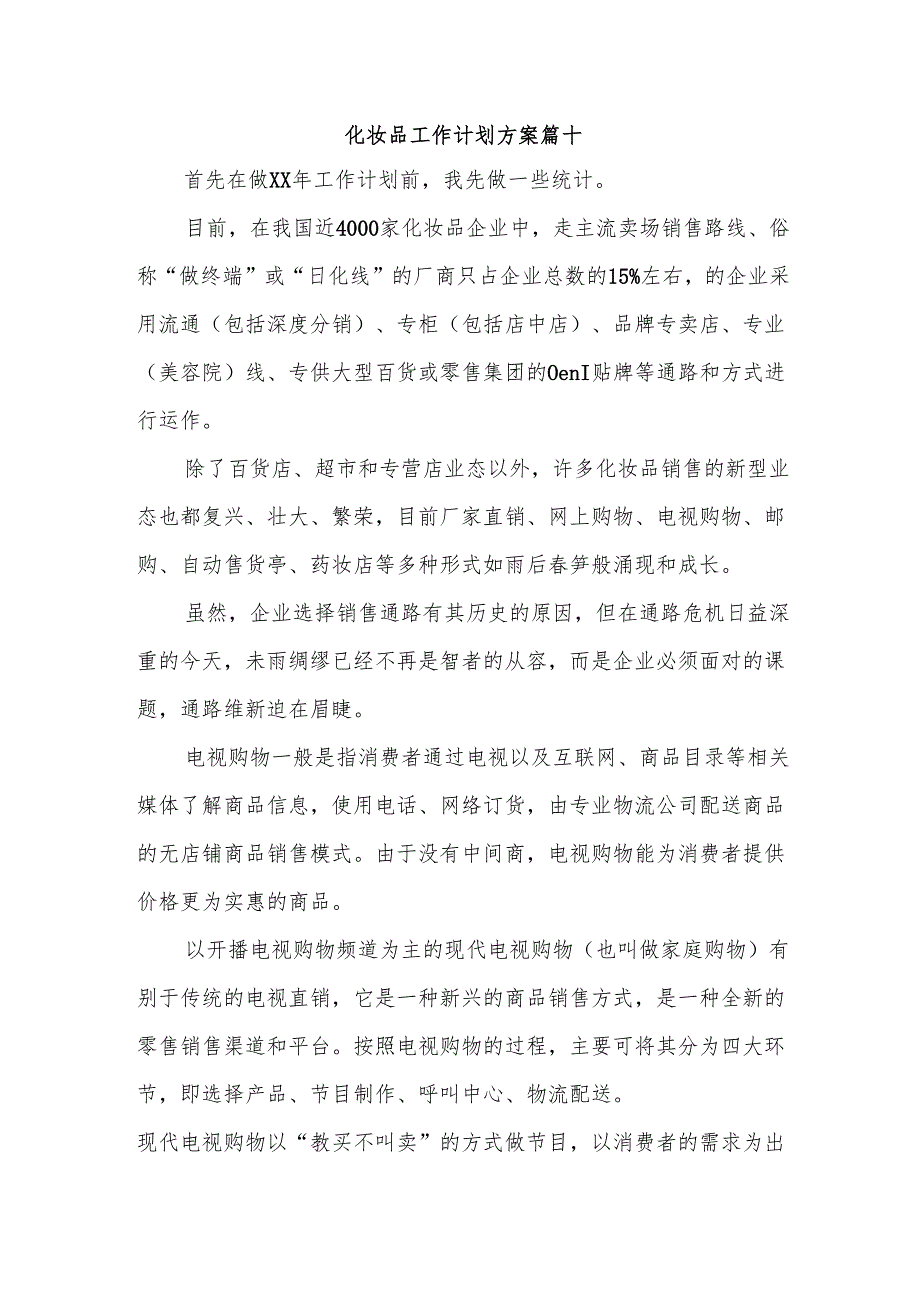 化妆品工作计划方案篇十.docx_第1页