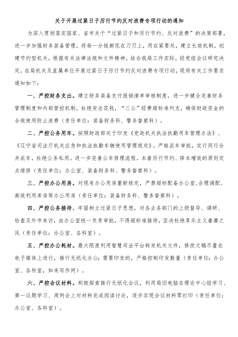 关于开展过紧日子厉行节约反对浪费专项行动的通知.docx_第1页