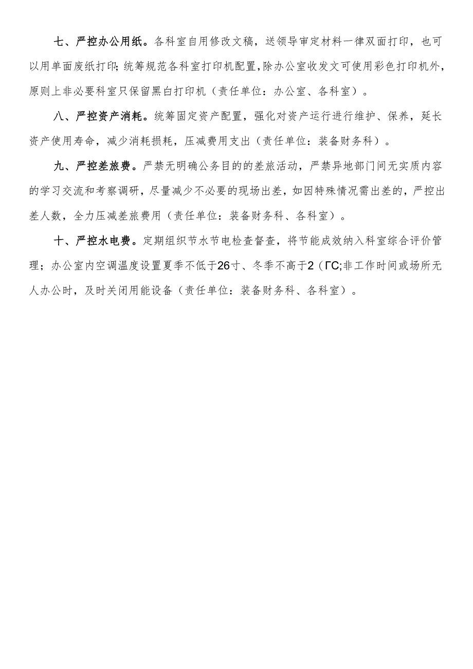 关于开展过紧日子厉行节约反对浪费专项行动的通知.docx_第2页