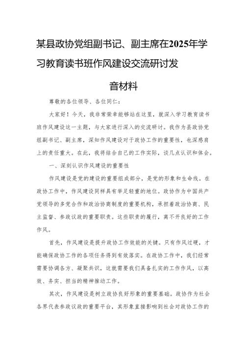 某县政协党组副书记、副主席在2025年学习教育读书班作风建设交流研讨发言材料.docx