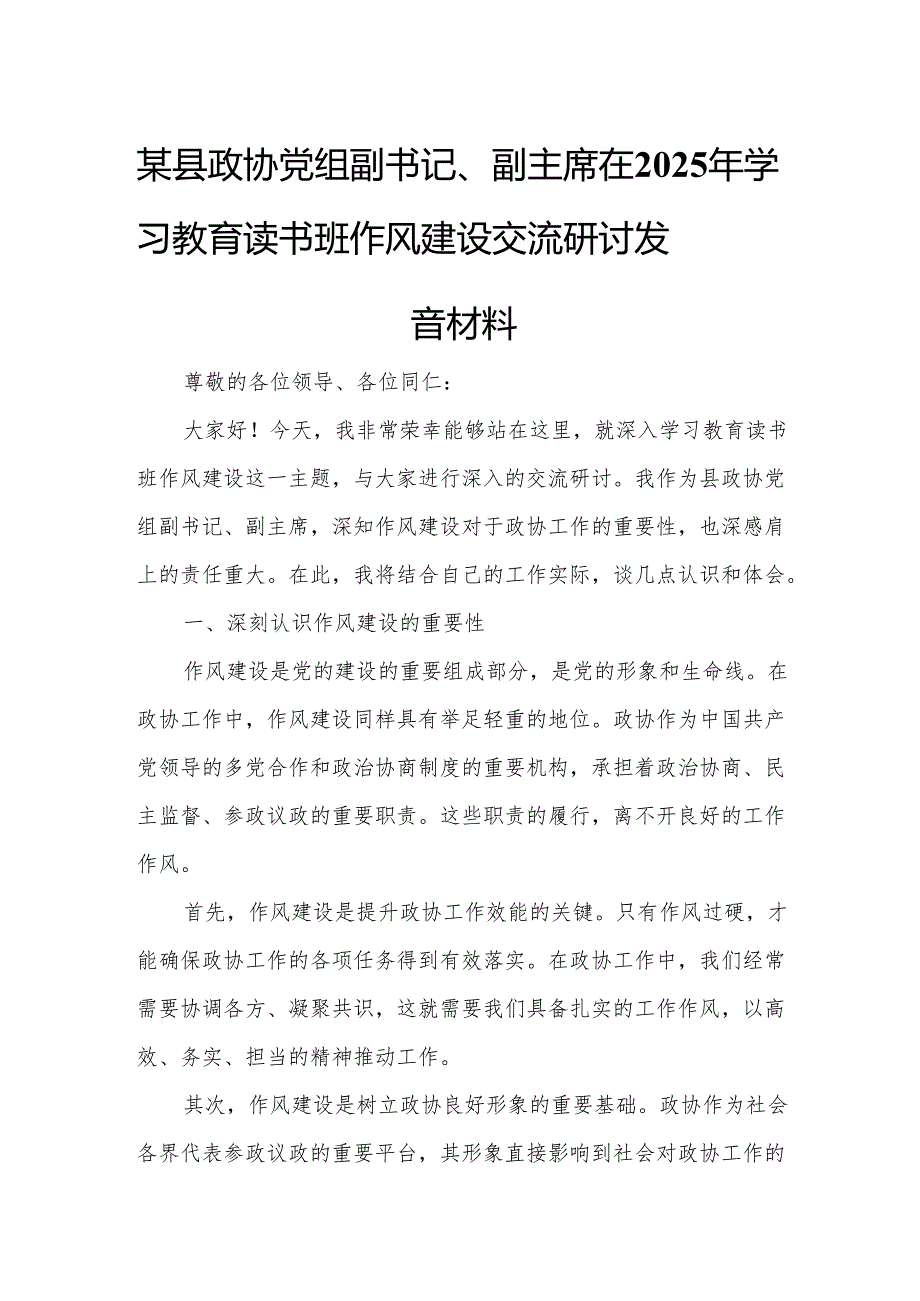 某县政协党组副书记、副主席在2025年学习教育读书班作风建设交流研讨发言材料.docx_第1页